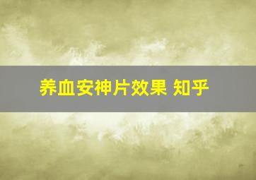 养血安神片效果 知乎